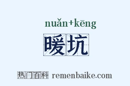 暖坑是什么意思的图片